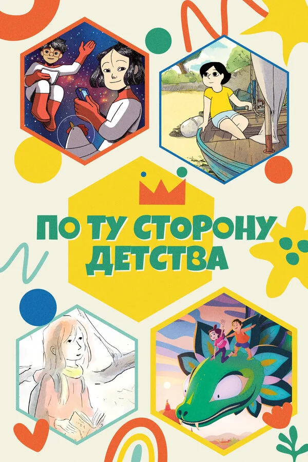 По ту сторону детства постер